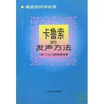 卡魯索的發聲方法︰嗓音的科學培育