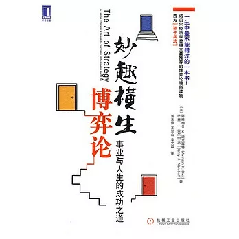 妙趣橫生博弈論︰事業與人生的成功之道