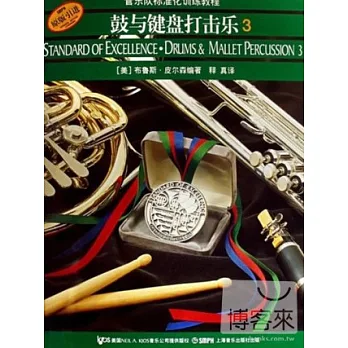 管樂隊標準化訓練教程︰鼓與鍵盤打擊樂•3