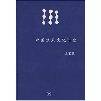 中國建築文化講座
