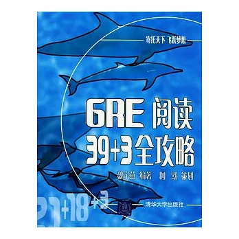 GRE閱讀39+3全攻略