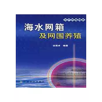 海水網箱及網圍養殖