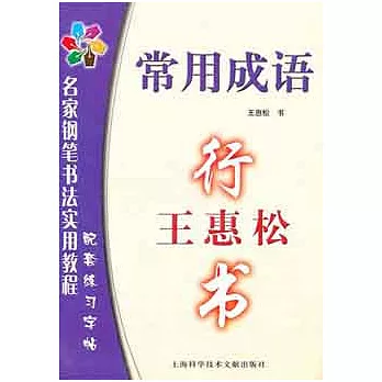 王惠松行書︰常用成語