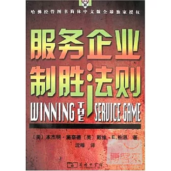 服務企業制勝法則