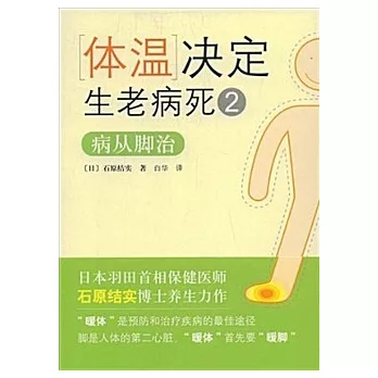 體溫決定對生老病死 2︰病從腳治(XJD)