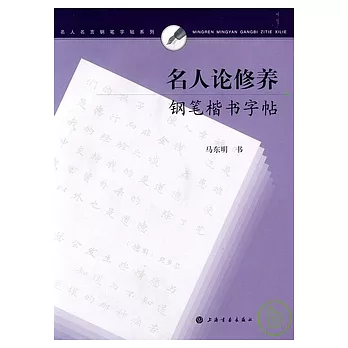 名人論修養鋼筆楷書字帖