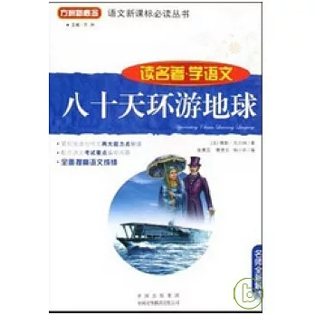讀名著學語文叢書:八十天環游地球