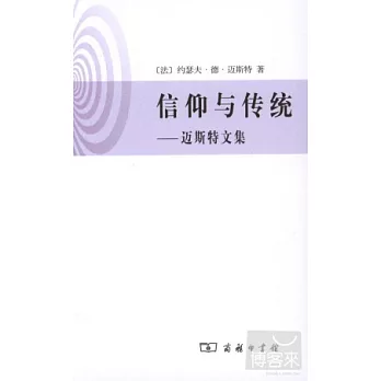 信仰與傳統-邁斯特文集