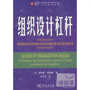 組織設計杠桿-管理者如何利用責任體系和奉獻精神