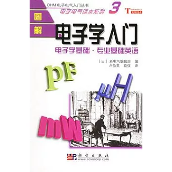 圖解電子學入門︰電子學基礎‧專業基礎英語