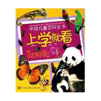 中國兒童百科全書 上學就看 動物園