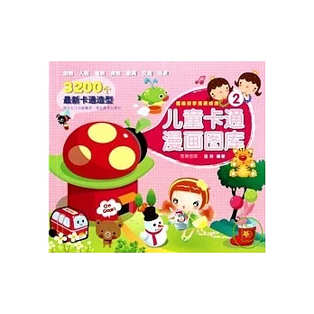 超級好學漫畫技法叢書︰兒童卡通漫畫圖庫.2