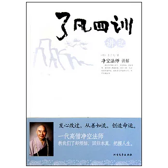了凡四訓講記