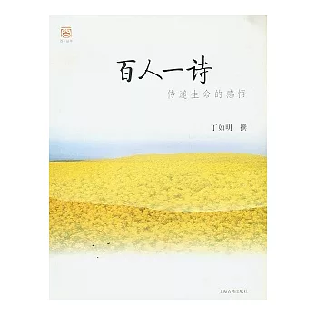 百人一詩︰傳遞生命的感悟