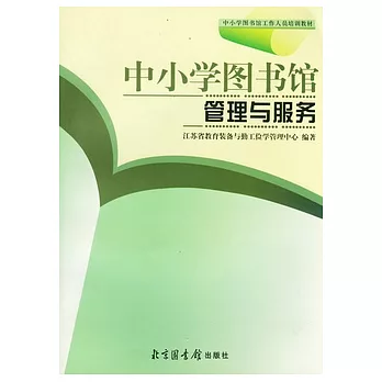 中小學圖書館管理與服務