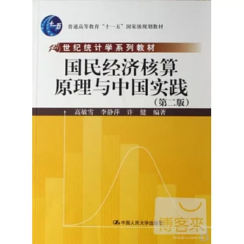 21世紀統計學系列教材.國民經濟核算原理與中國實踐