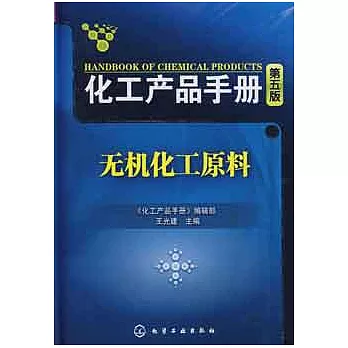 化工產品手冊‧無機化工原料（第五版）