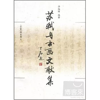 蘇軾與書畫文獻集