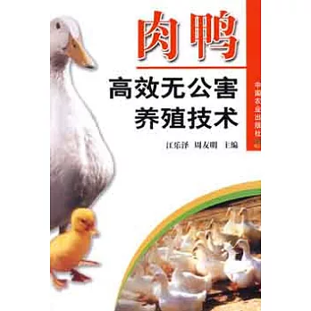 肉鴨高效無公害養殖技術