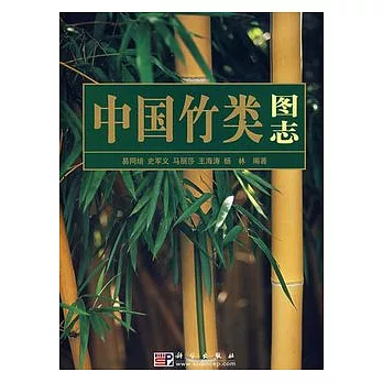 中國竹類圖志