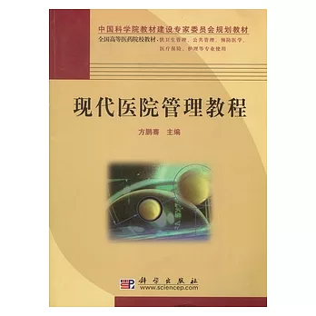 現代醫院管理教程