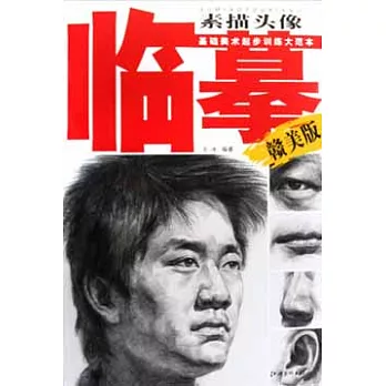 基礎美術起步訓練大範本︰臨摹素描頭像 贛美版