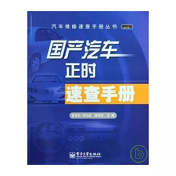 國產汽車正時速查手冊