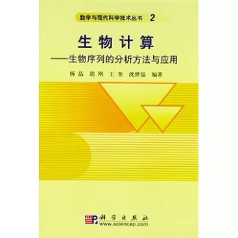 生物計算︰生物序列的分析方法與應用