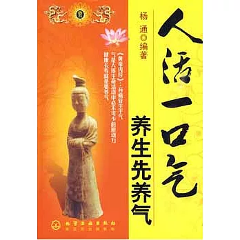 人活一口氣 養生先養氣