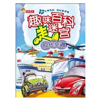 趣味百科走迷宮:現代交通