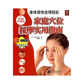 家庭穴位按摩實用指南(SZY)