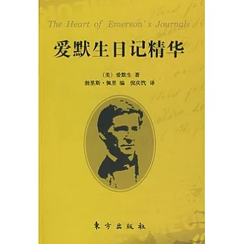 愛默生日記精華