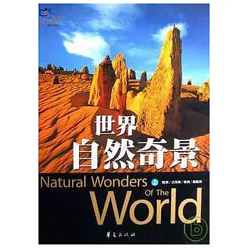 文軒精致圖文（附光盤）︰世界自然奇景（上中下）(XHWX)