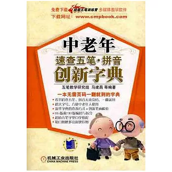 中老年速查五筆‧拼音創新字典