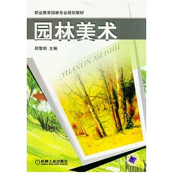 園林美術
