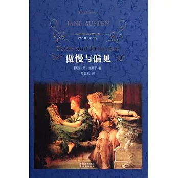 傲慢與偏見