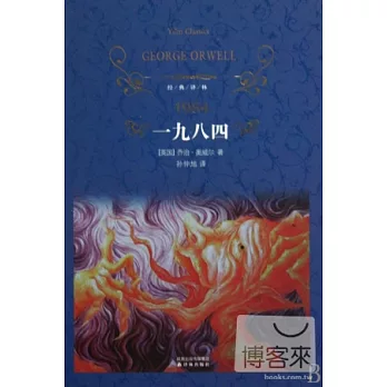 經典譯林︰一九八四