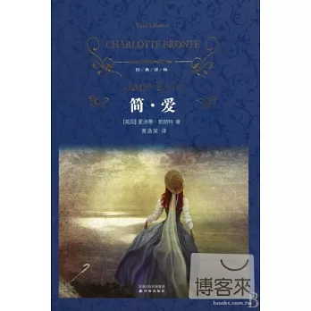 經典譯林︰簡‧愛