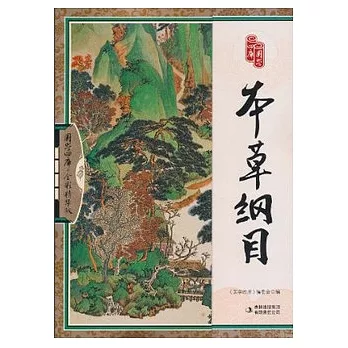 國學四庫︰本草綱目（全彩精華版）