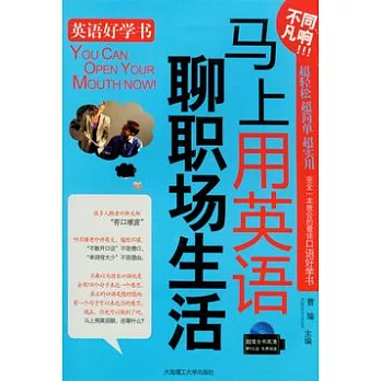 馬上用英語聊職場生活（附贈光盤）