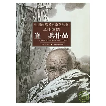 蘭州畫院‧宣兵作品