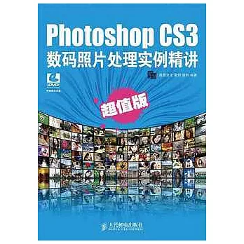 Photoshop CS3數碼照片處理實例精講.超值版（附贈光盤）