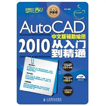 AutoCAD 2010中文版輔助繪圖從入門到精通（附贈CD光盤）