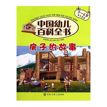 房子的故事