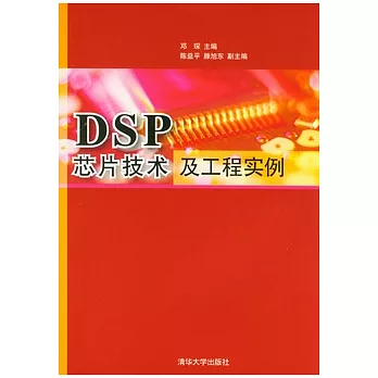 DSP芯片技術及工程實例
