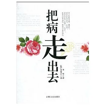把病走出去