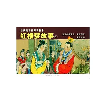 L經典連環畫閱讀叢書09︰紅樓夢故事1（全3冊）