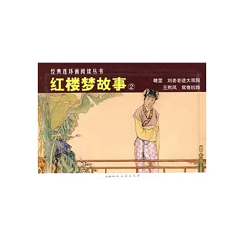 L經典連環畫閱讀叢書10︰紅樓夢故事2（全4冊）