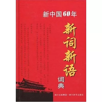 新中國60年新詞新語詞典