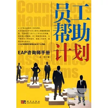 員工幫助計劃︰EAP咨詢師手冊